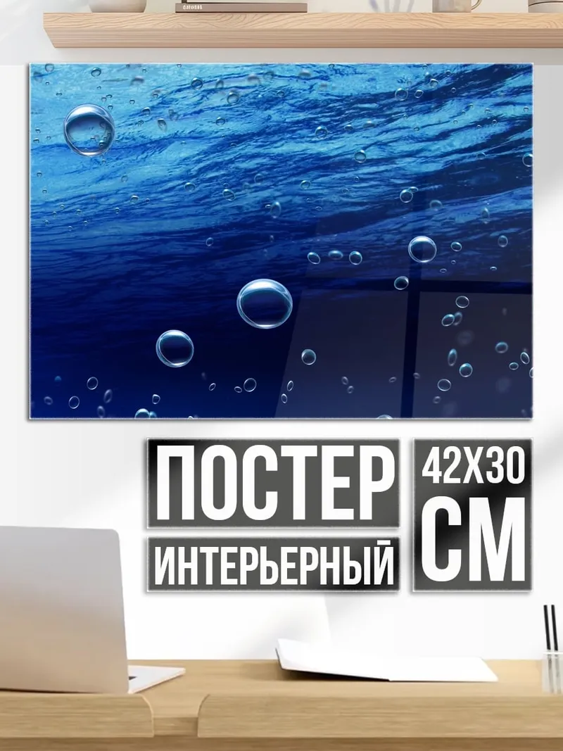 Постер пузырьки в воде