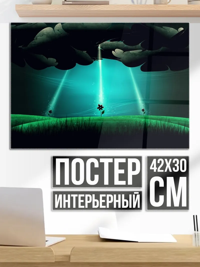 Постер лучи света