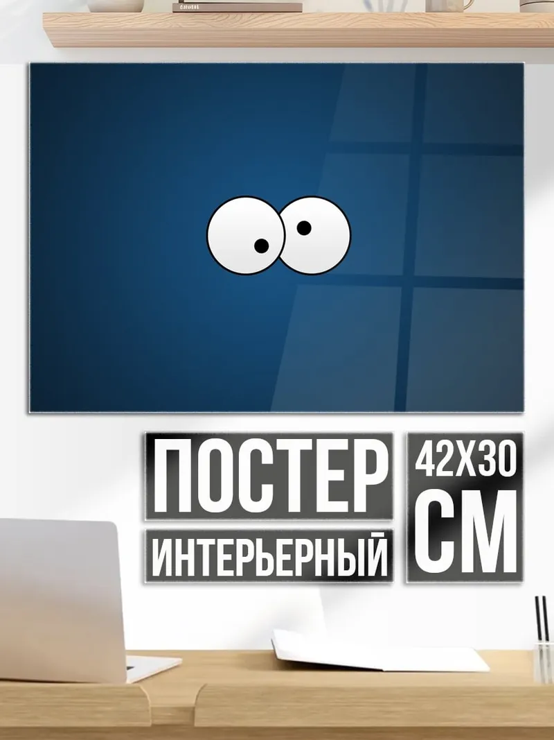 Постер два глаза