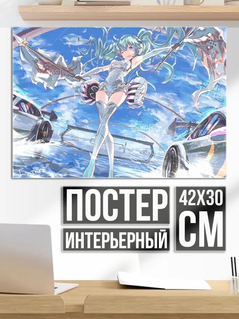 Постер Мику и машины