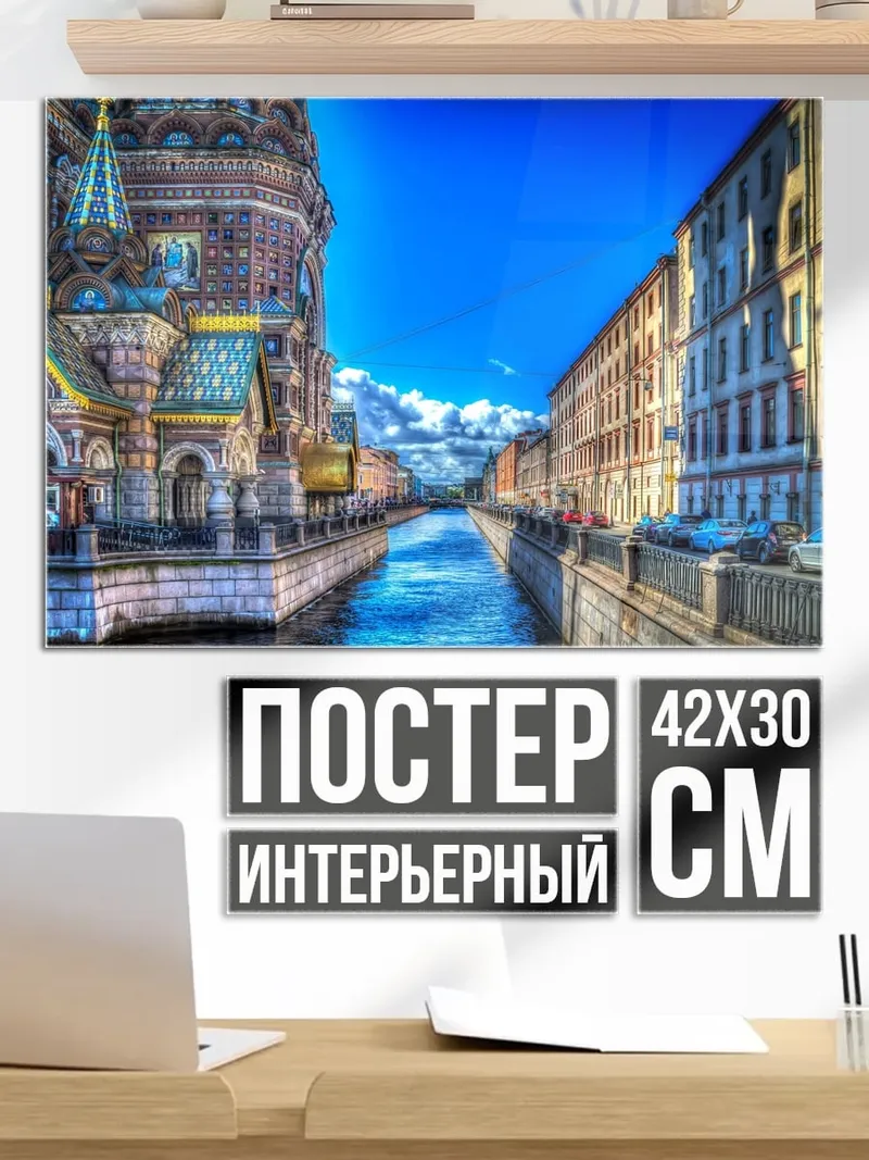 Постер Санкт-Петербург