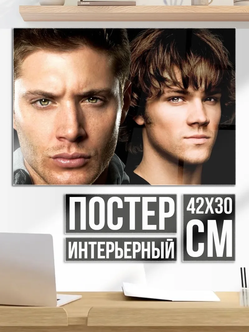 Постер Братья Винчестеры