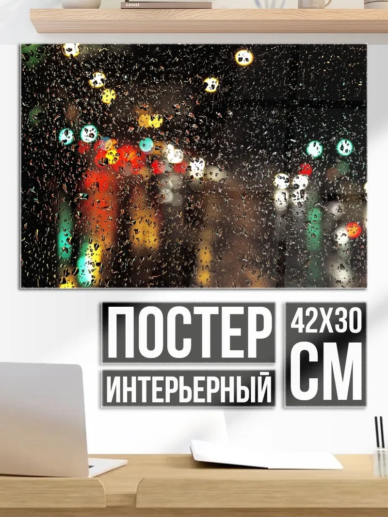 Постер Огни ночного города