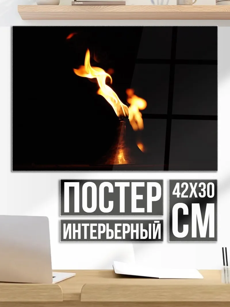 Постер Одинокое пламя