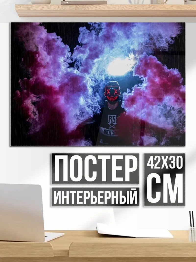 Постер Дымовая завеса