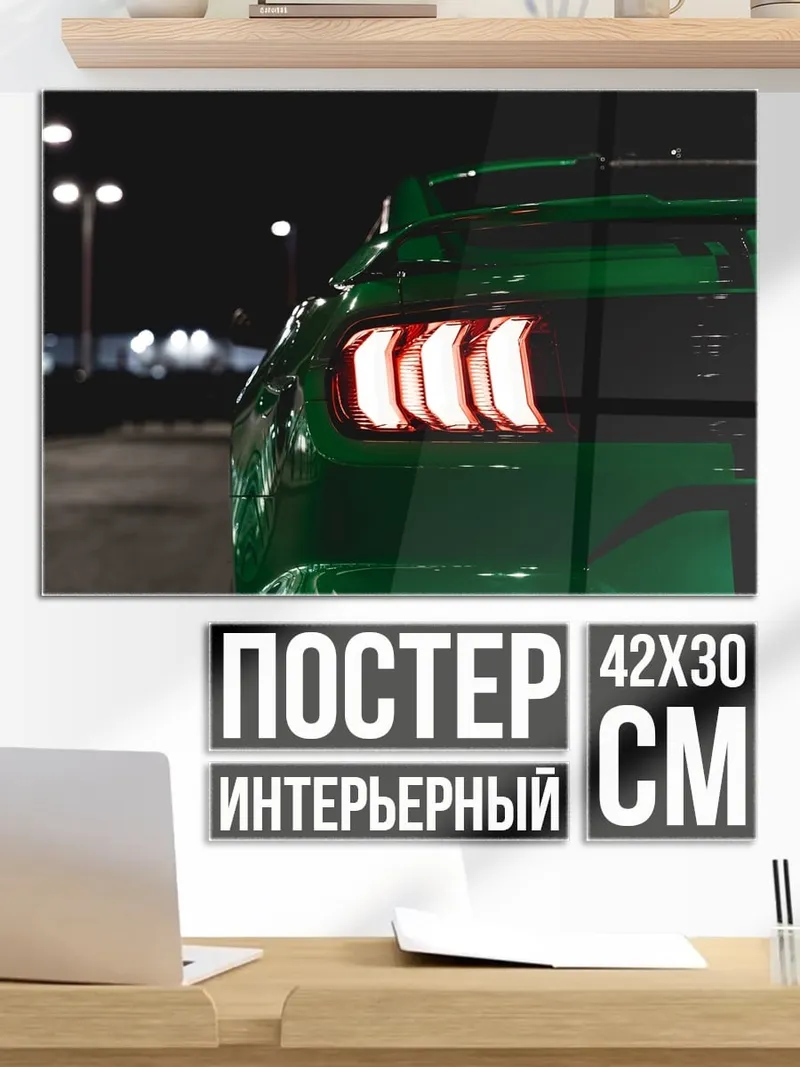 Постер Зеленый мустанг