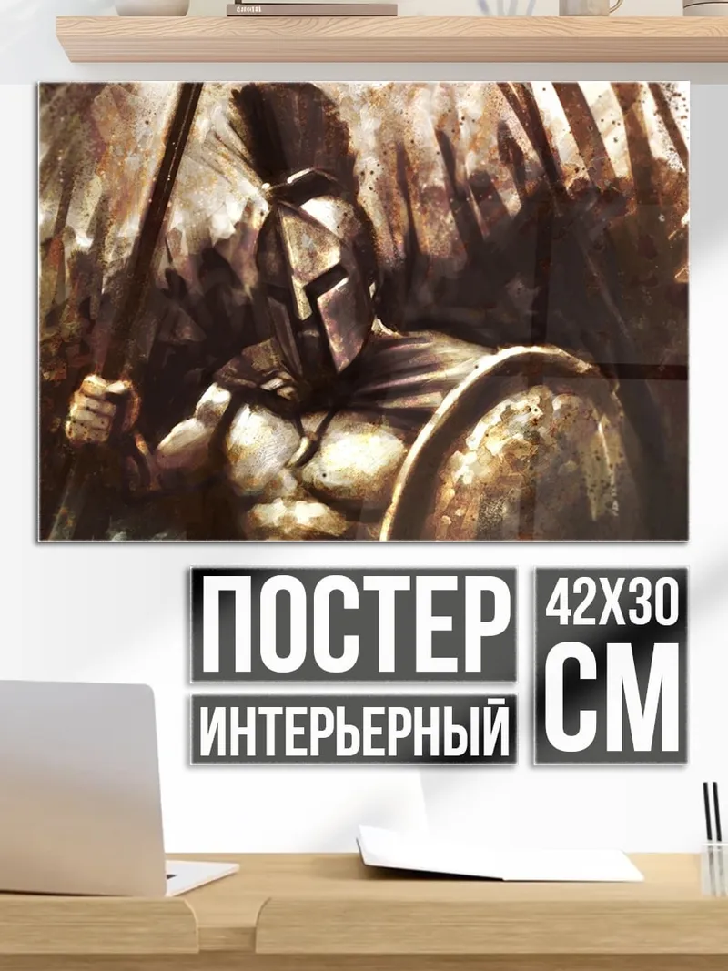 Постер спартанский воин