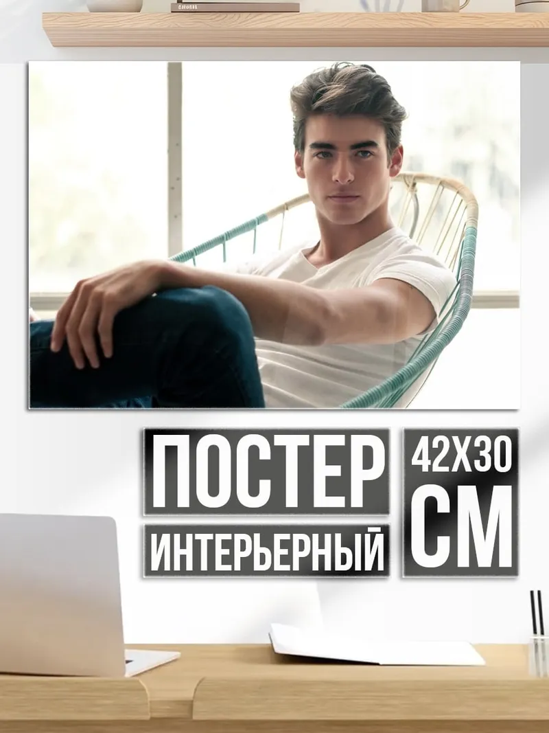 Постер молодой парень в кресле