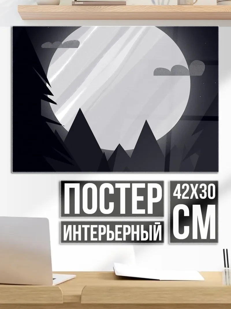 Постер ночной лес луна