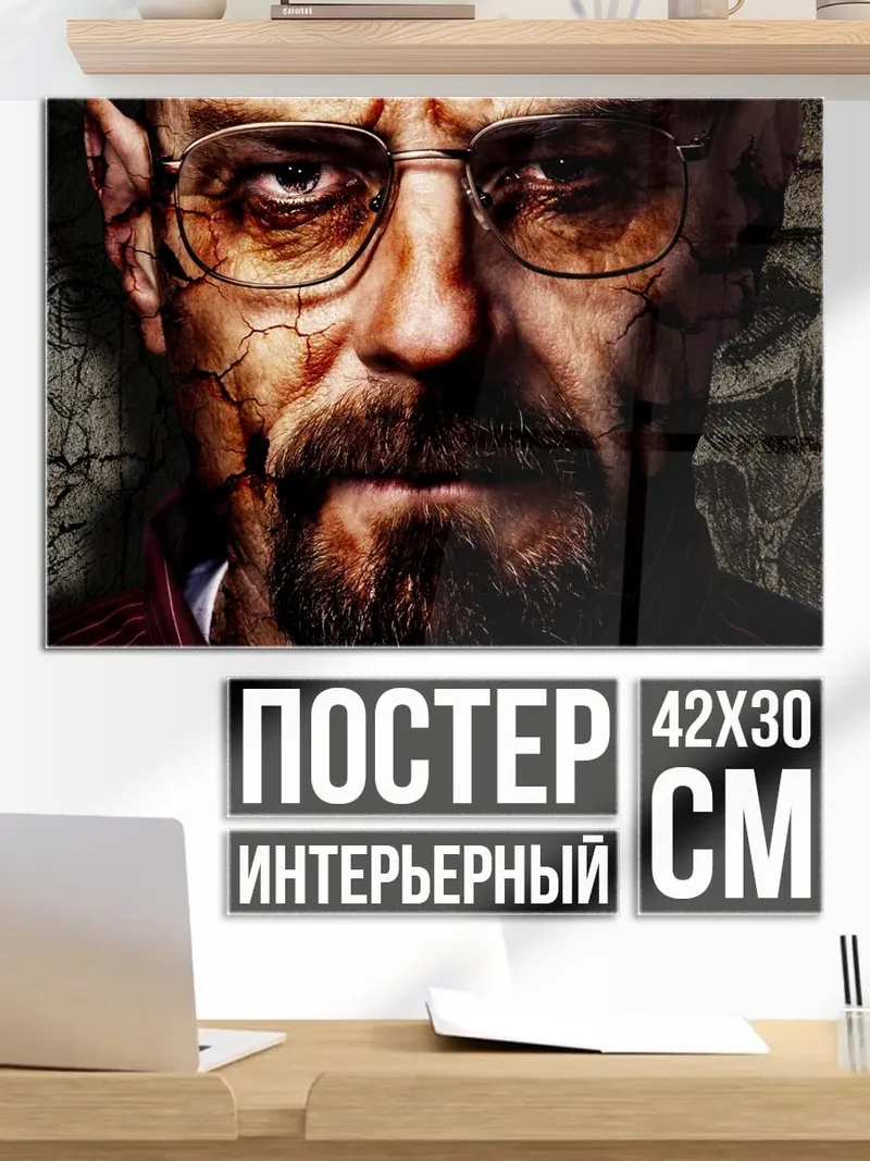 Постер уолтер уайт