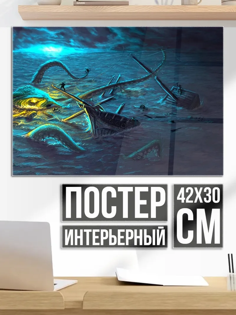 Постер глубоководный монстр