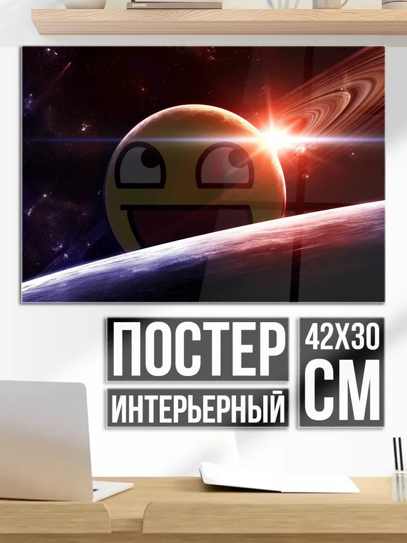 Постер Космический смайлик