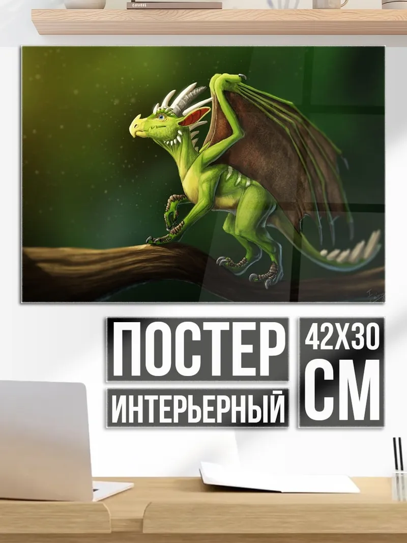 Постер Зеленый дракон в лесу