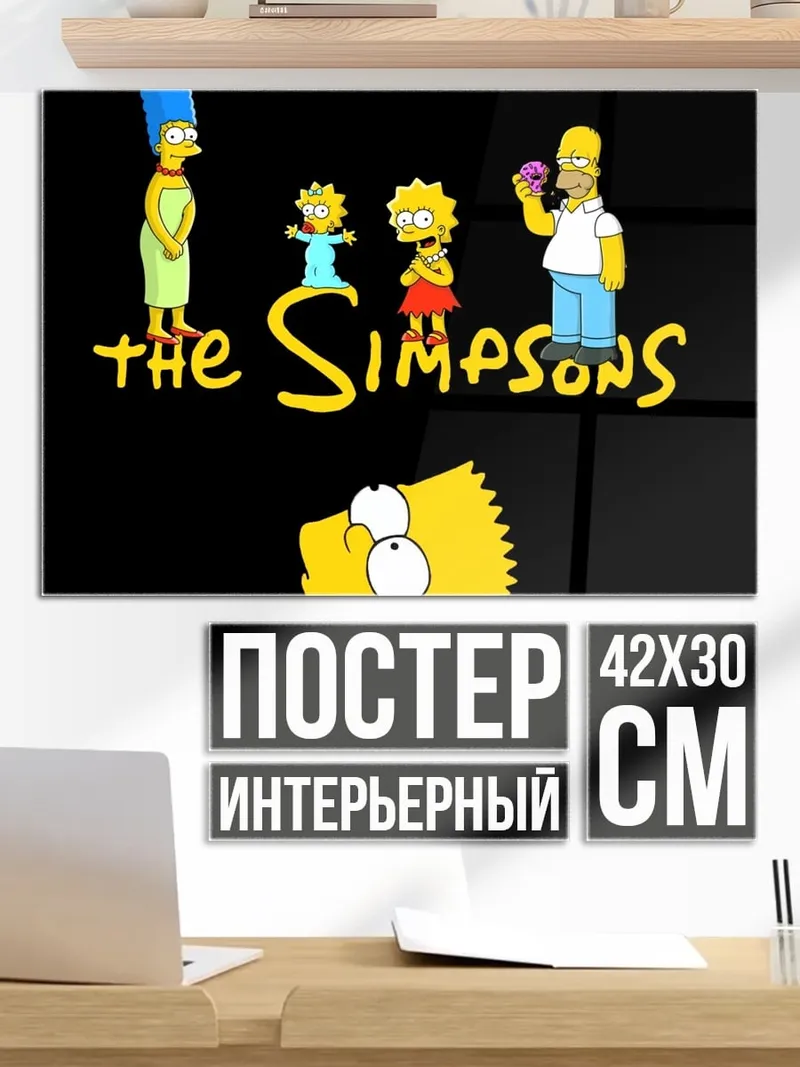 Постер Симпсоны семья
