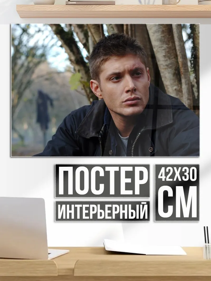 Постер Дин Винчестер в лесу