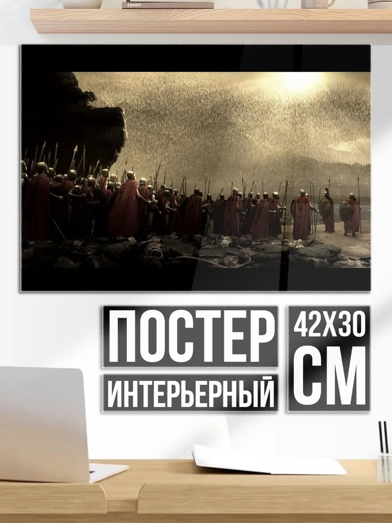 Постер 300 спартанцев битва