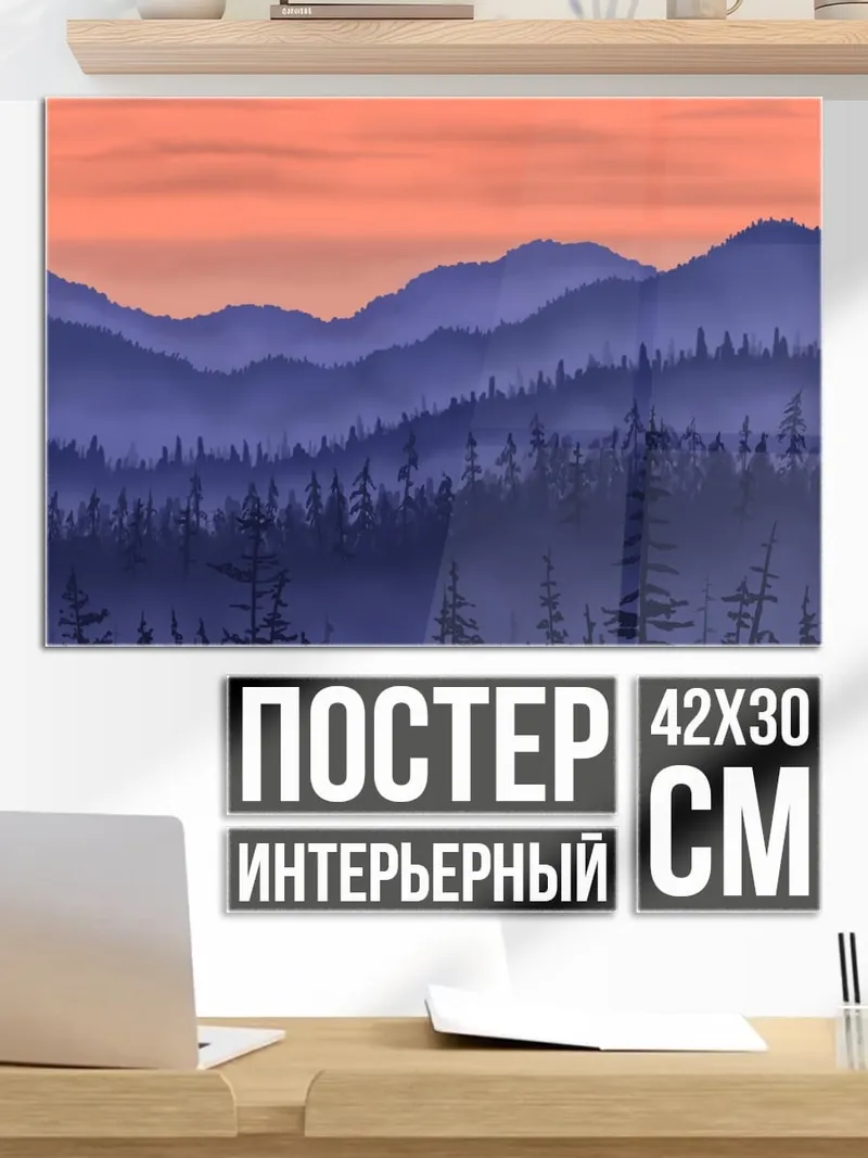 Постер туманные горы