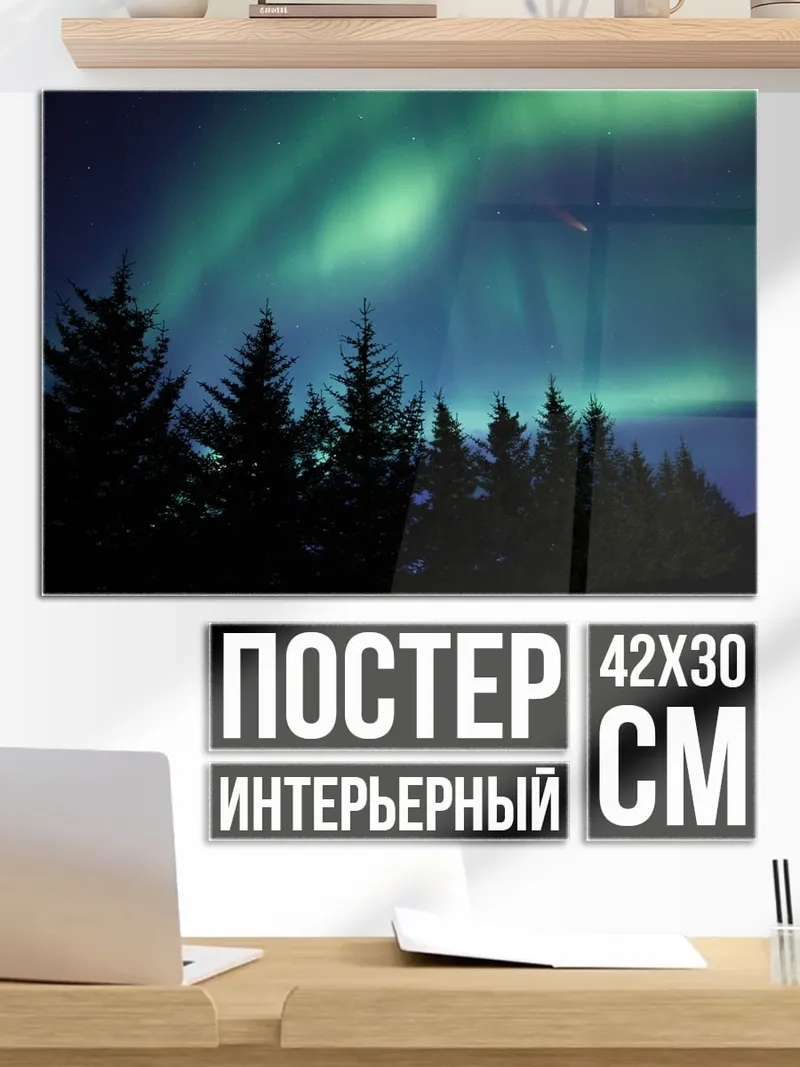 Постер северное сияние лес