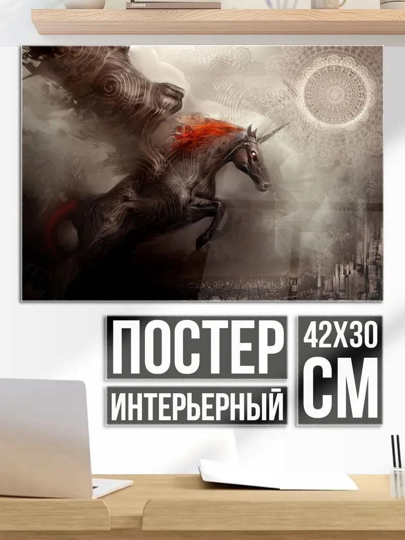 Постер темный единорог апокалипсис