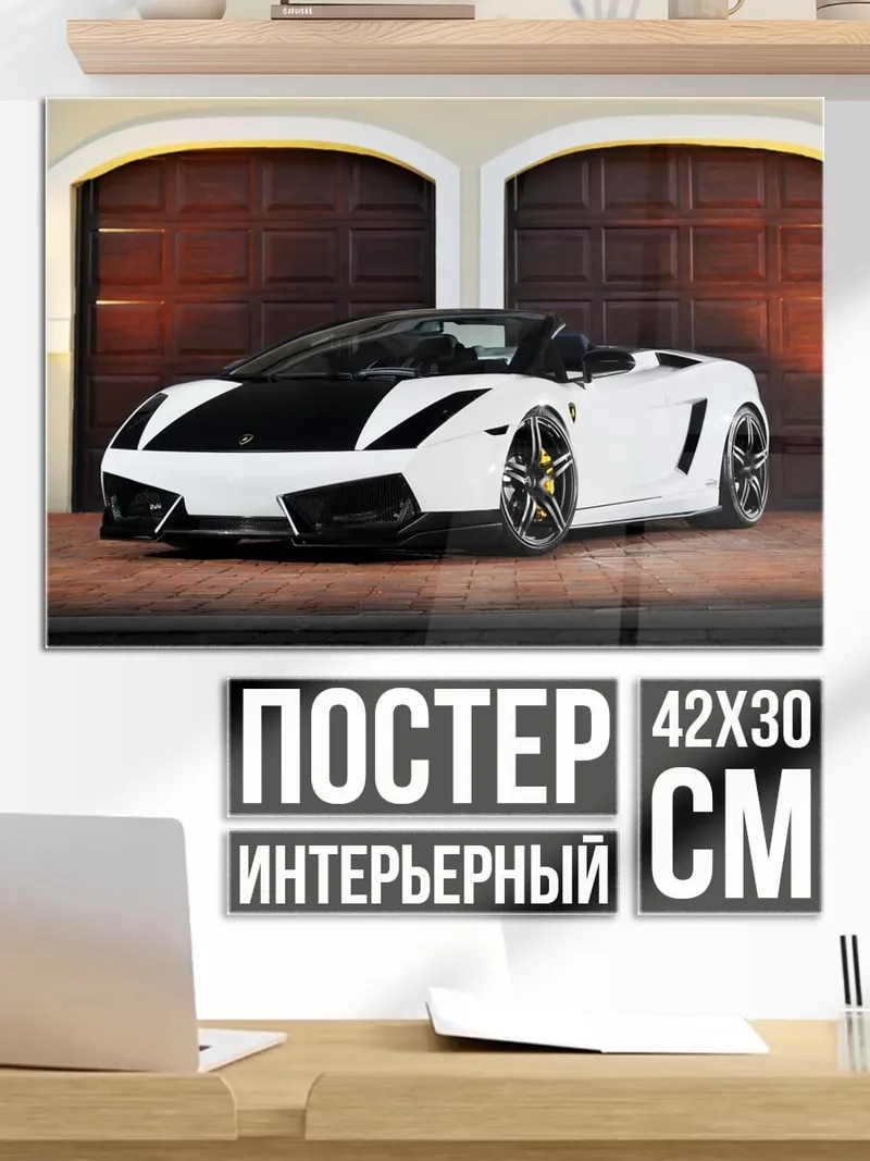 Постер белый спорткар