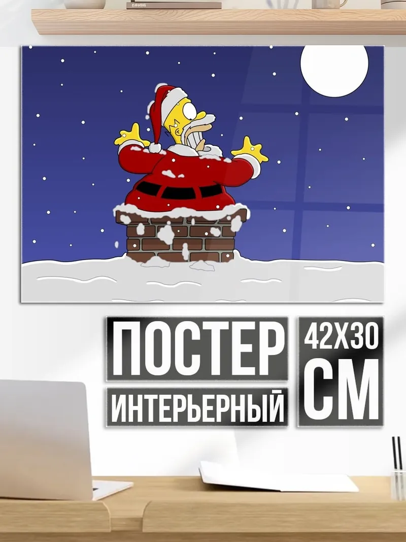 Постер Гомер Санта Клаус