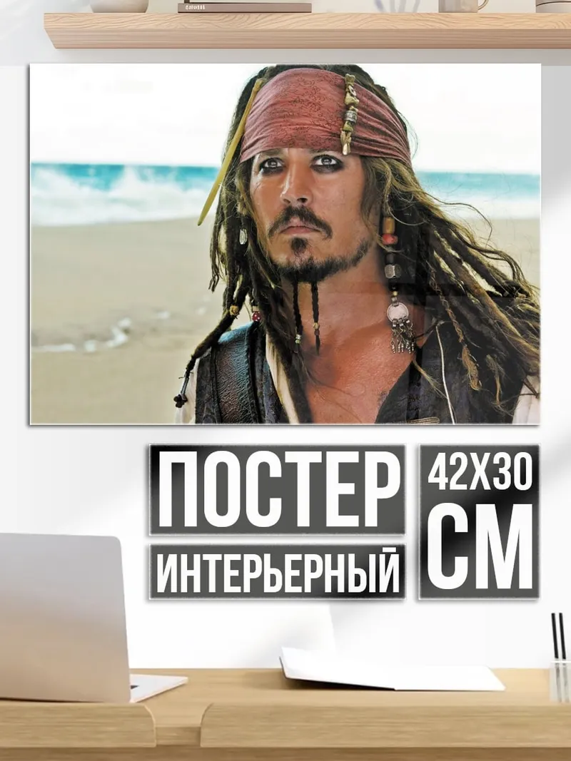 Постер Капитан Джек Воробей