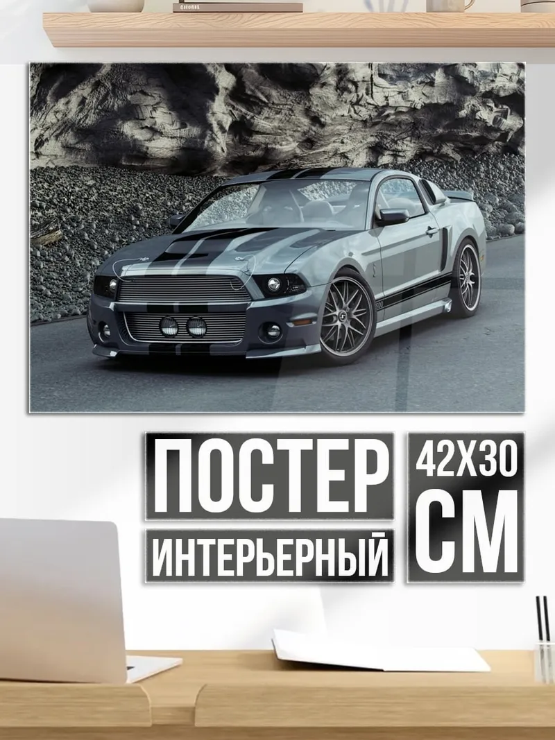 Постер Мустанг спорткар