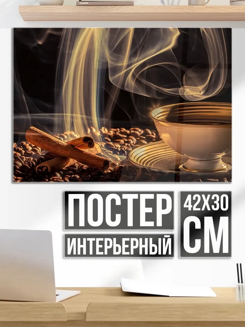 Постер Кофе с корицей