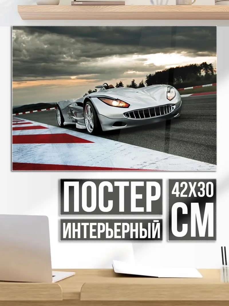 Постер гоночный болид