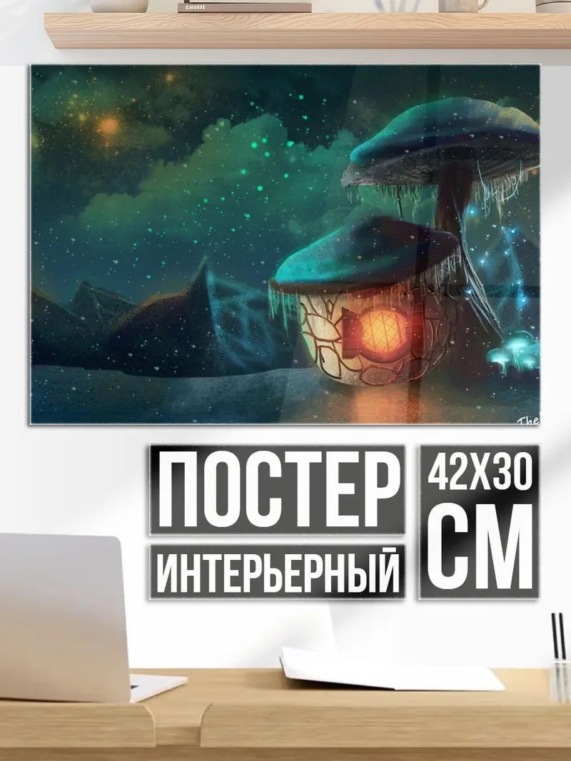 Постер грибной домик