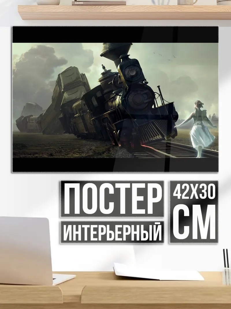 Постер разбитый поезд