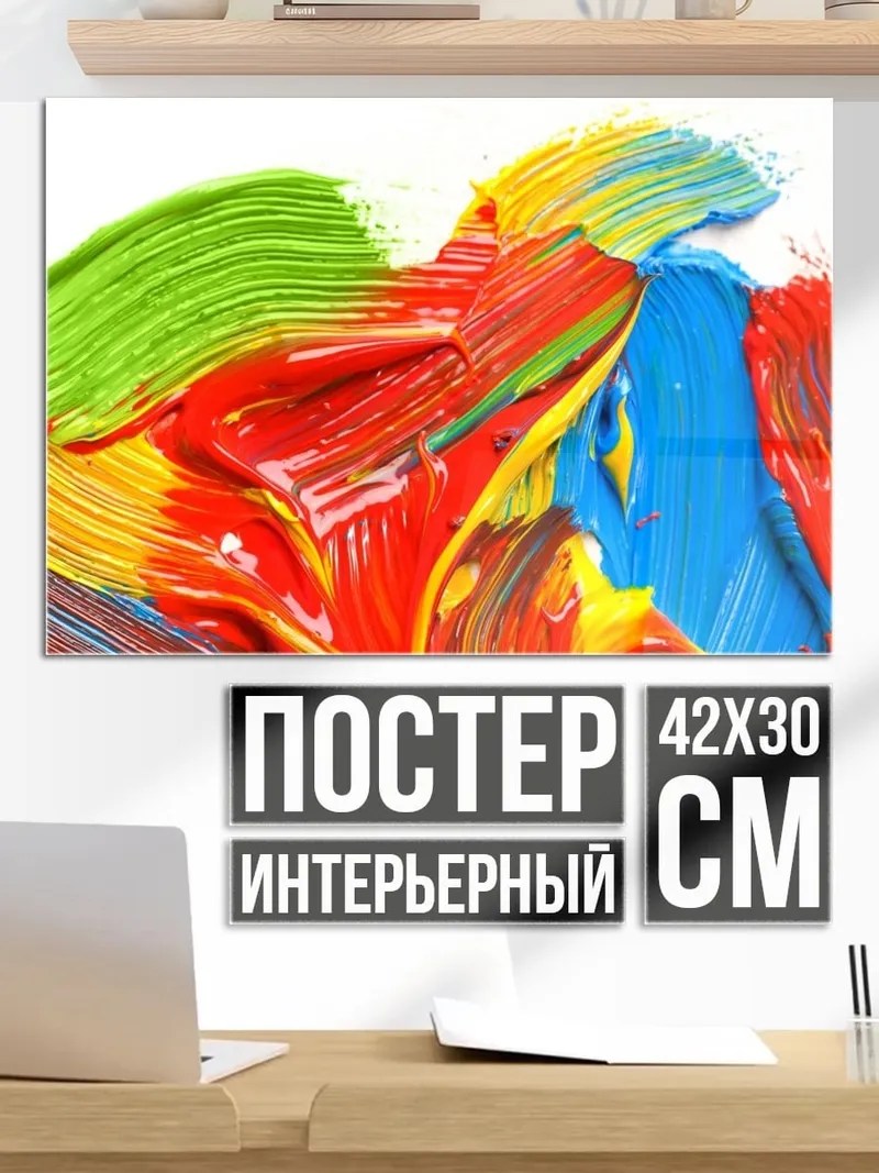Постер яркие краски