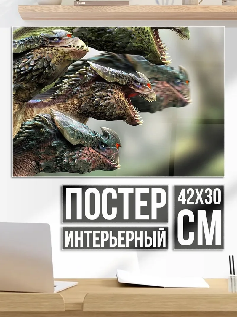 Постер Многоголовый дракон