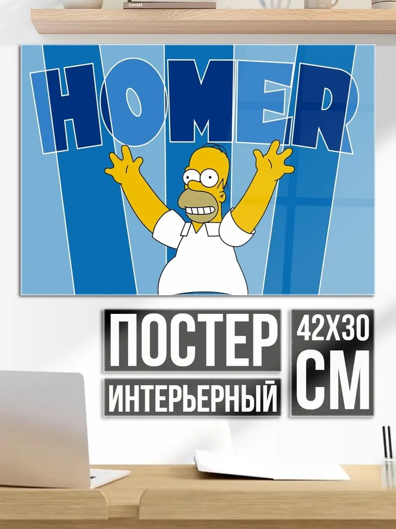 Постер Гомер Симпсон