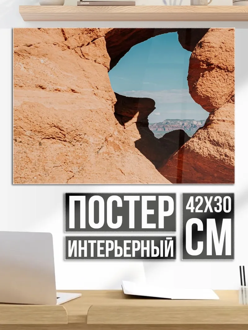 Постер Скальная арка
