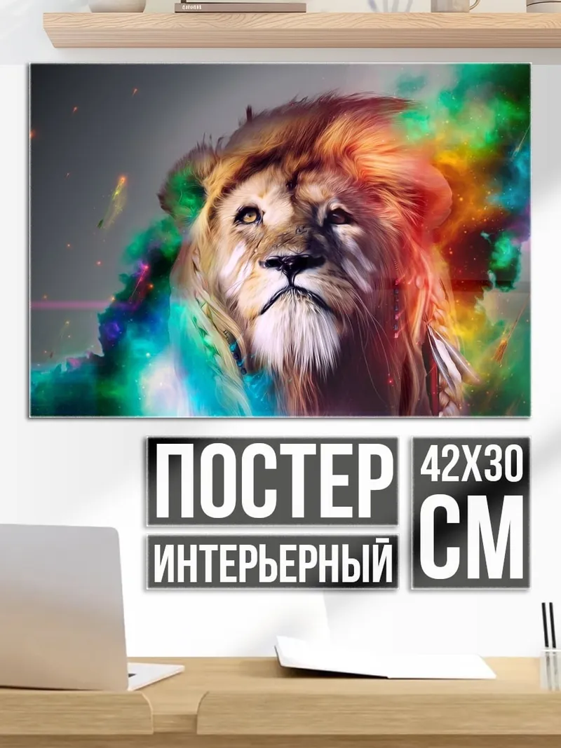 Постер Лев краски