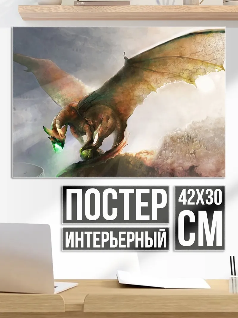 Постер летающий дракон