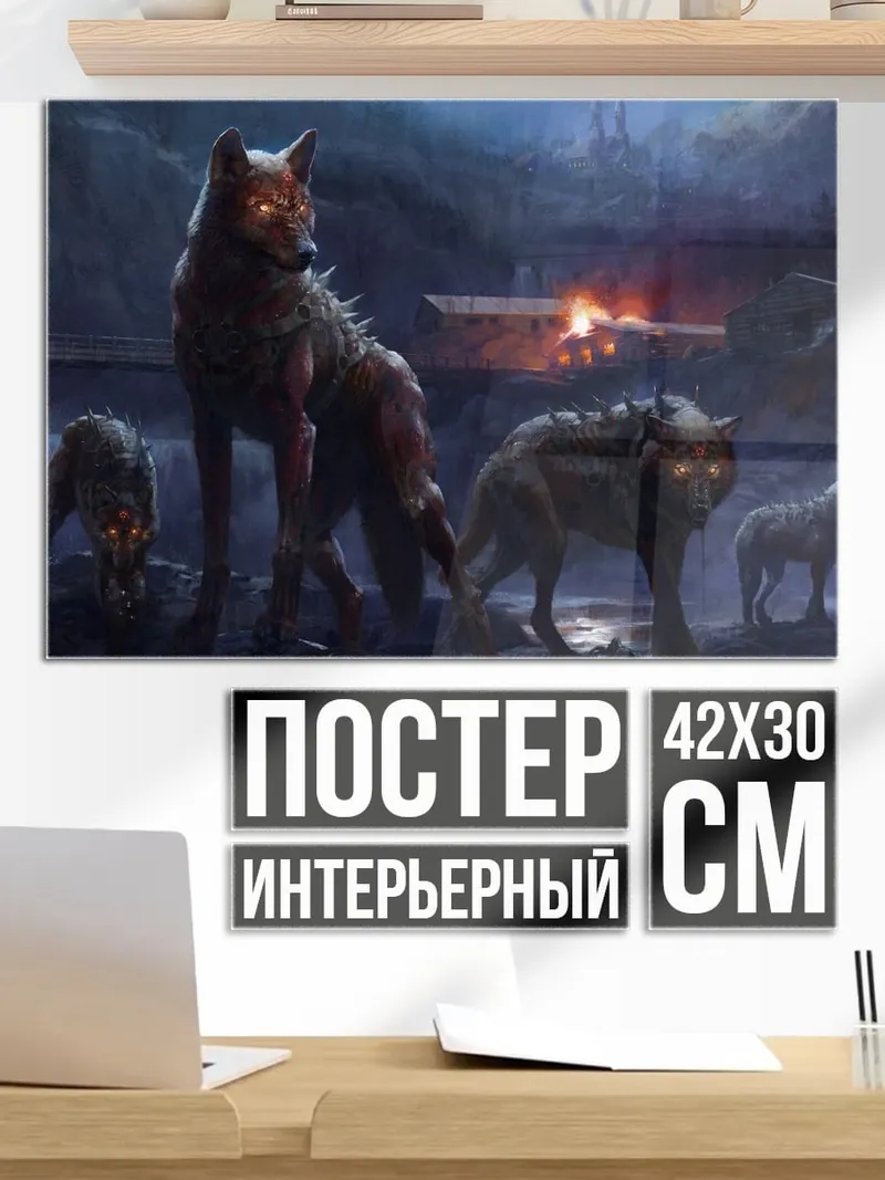 Постер стая волков