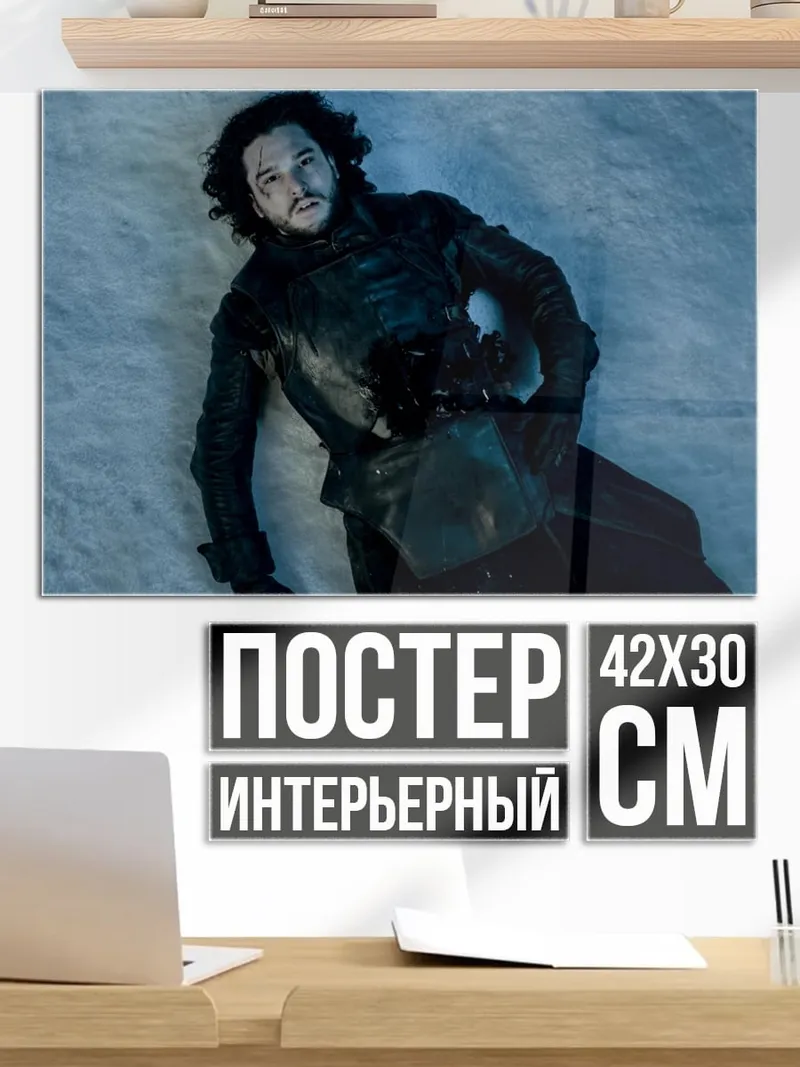 Постер Мертвый Джон Сноу