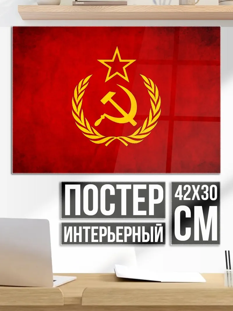 Постер Серп и молот