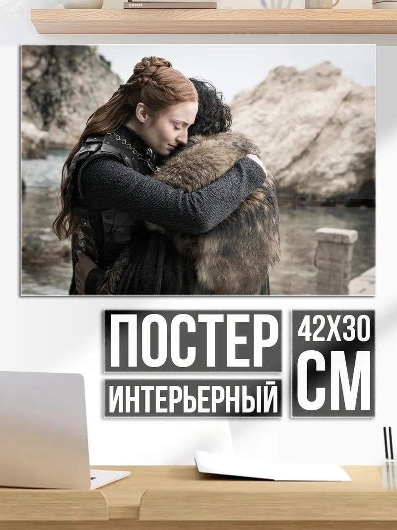 Постер Объятия Старков