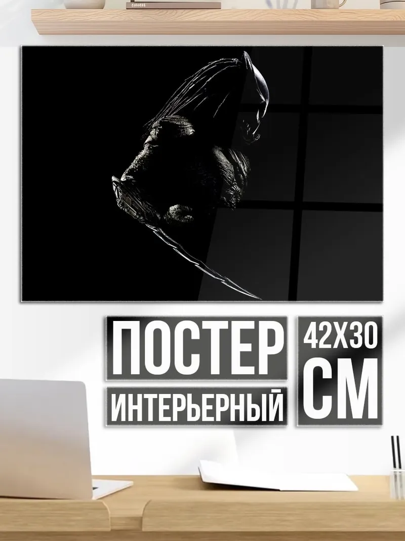 Постер Хищник
