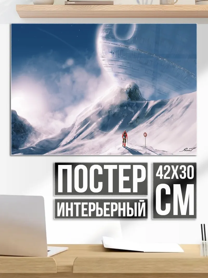Постер Снежные горы космос