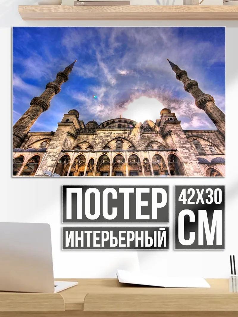 Постер Голубая мечеть днём