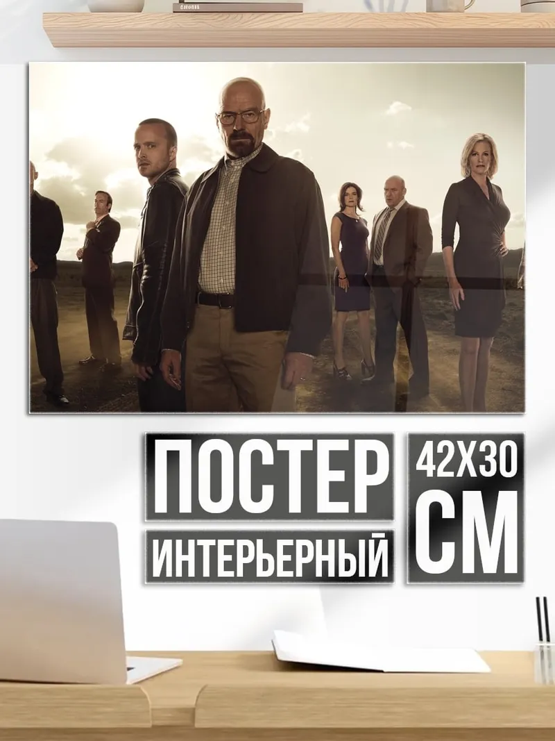 Постер Команда Breaking Bad