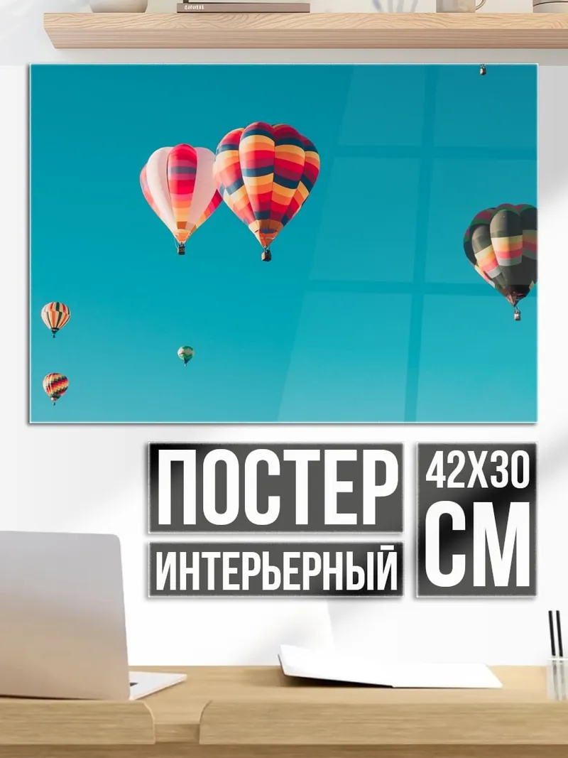 Постер воздушные шары в небе