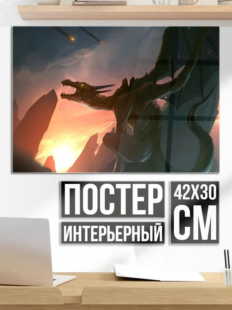 Постер дракон на закате