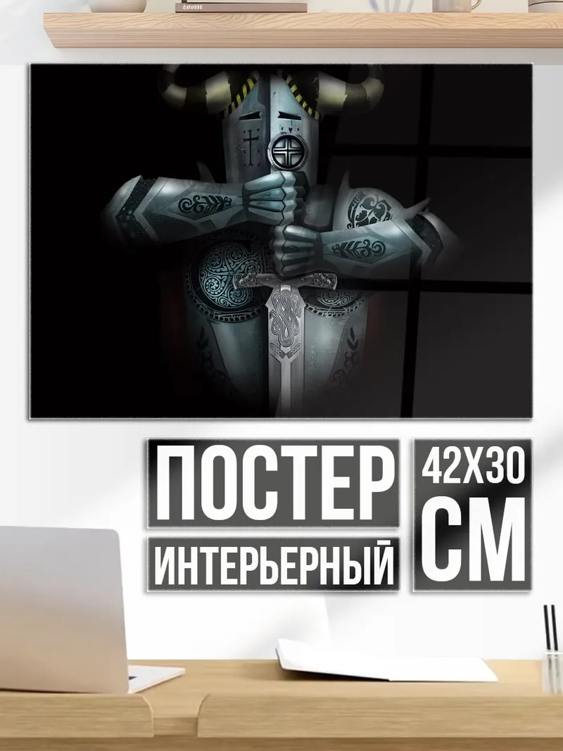 Постер Рыцарь в доспехах