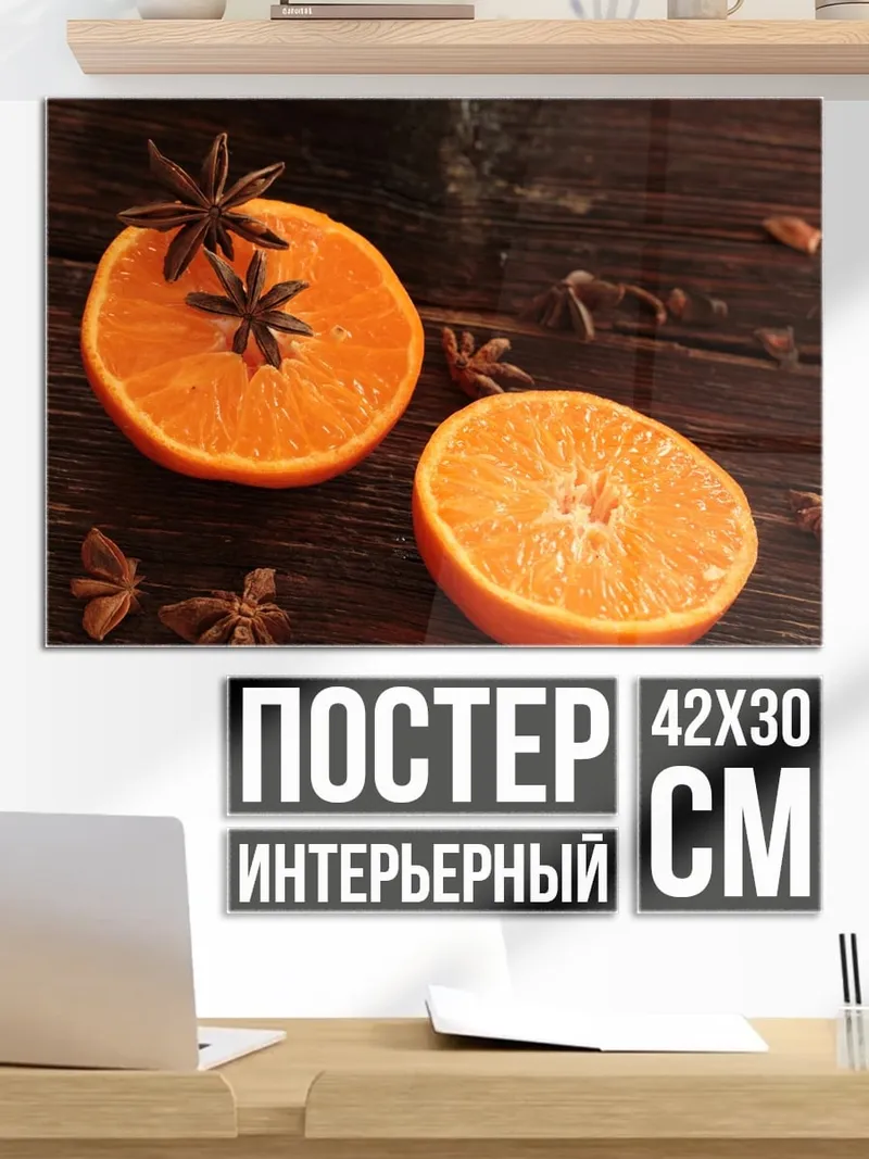 Постер Цитрус и бадьян