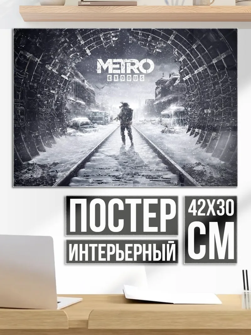 Постер Метро исход зима